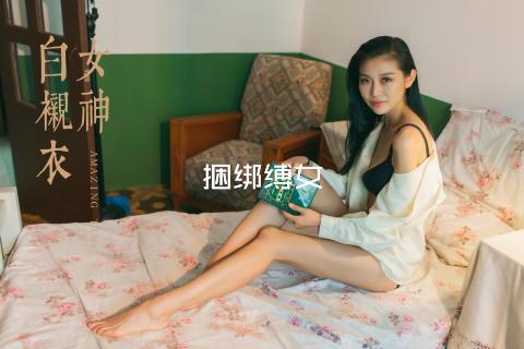 捆绑缚女